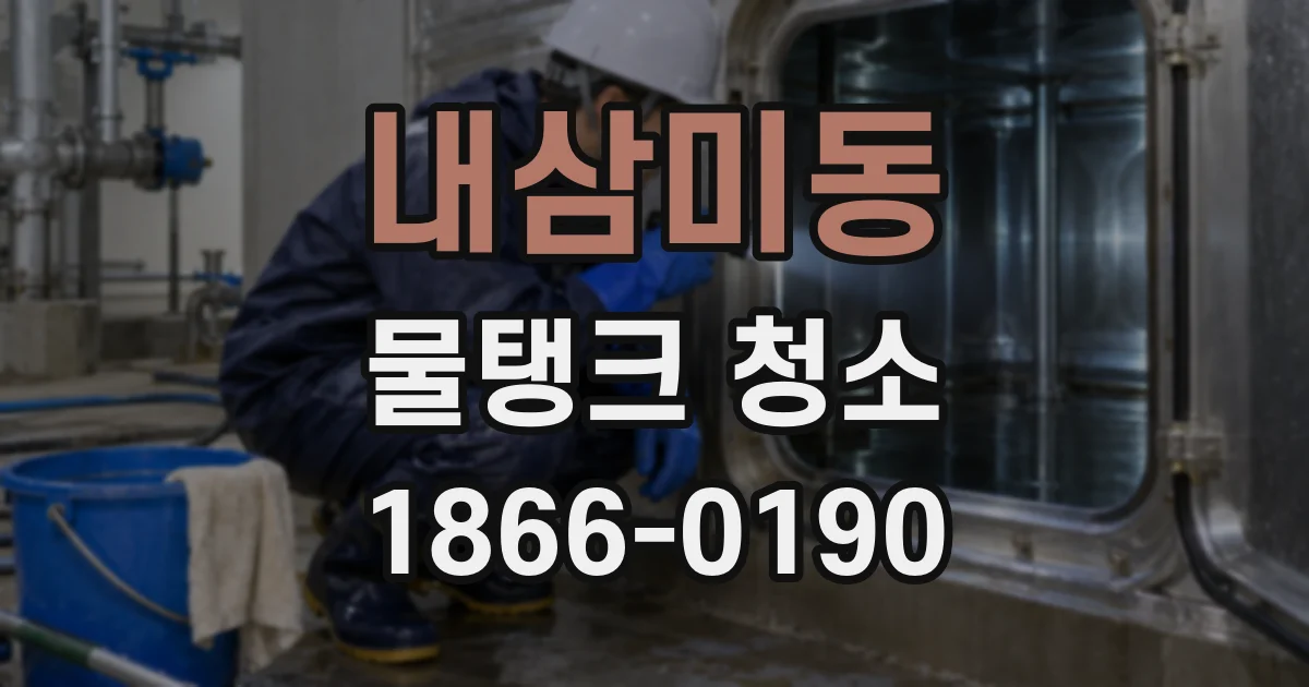 내삼미동 물탱크 청소