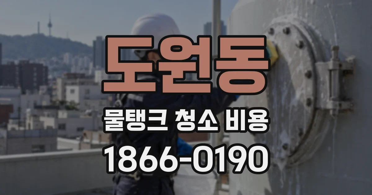 도원동 물탱크 청소 비용
