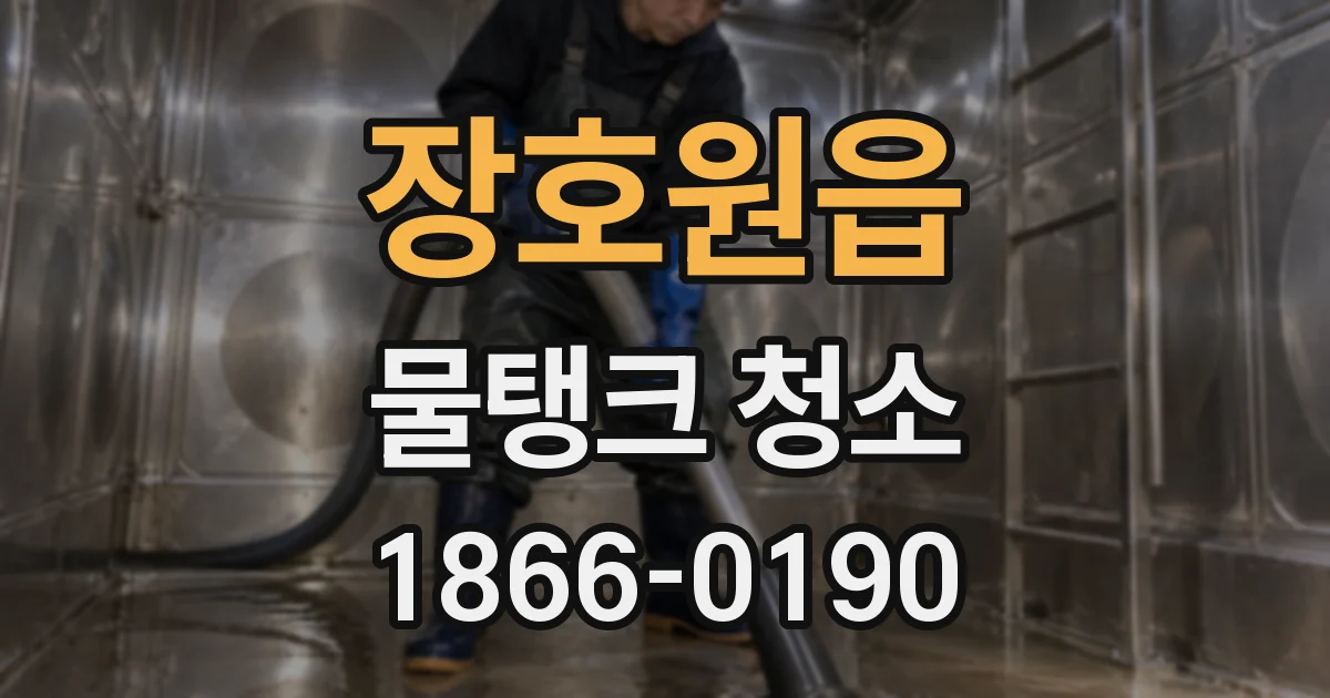장호원읍 물탱크 청소