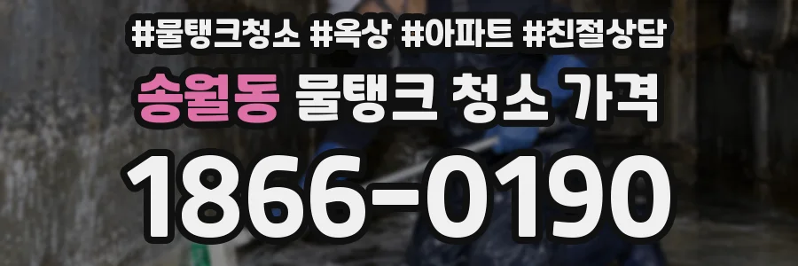 송월동 물탱크 청소 가격