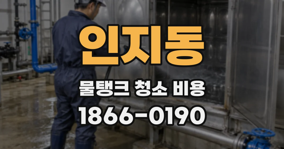 인지동 물탱크 청소 비용