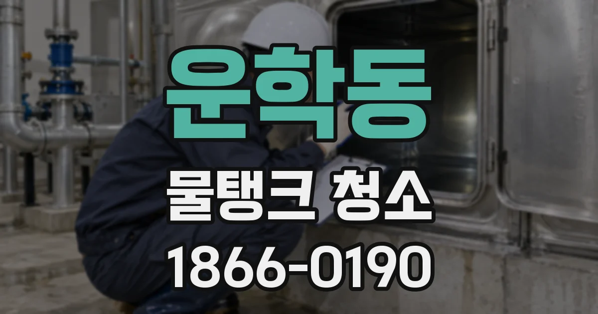 운학동 물탱크 청소