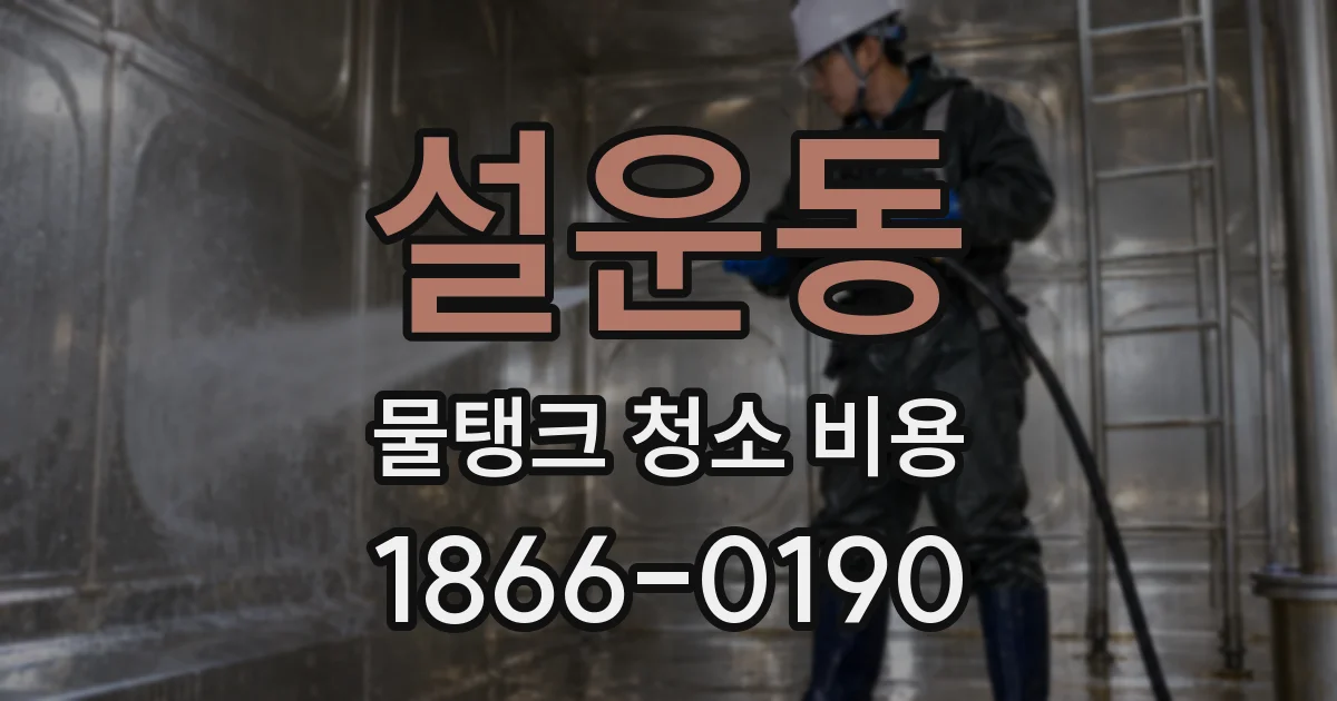 설운동 물탱크 청소 비용