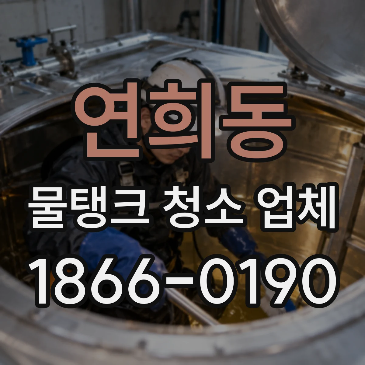 연희동 물탱크 청소 업체