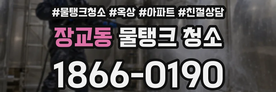 장교동 물탱크 청소
