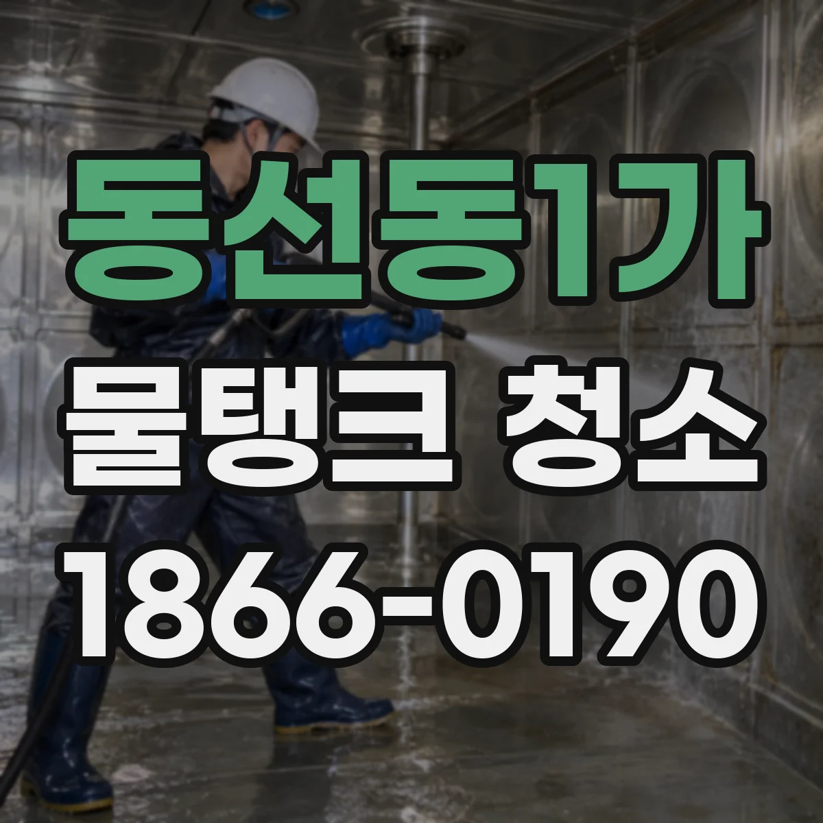 동선동1가 물탱크 청소