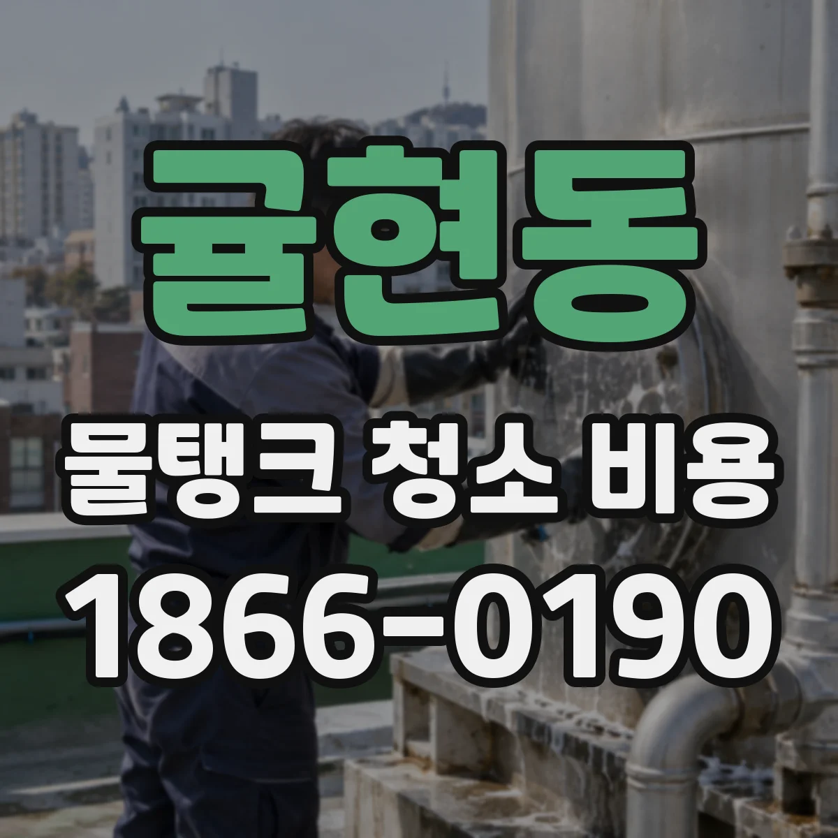 귤현동 물탱크 청소 비용