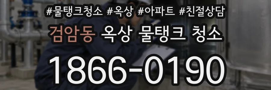검암동 옥상 물탱크 청소