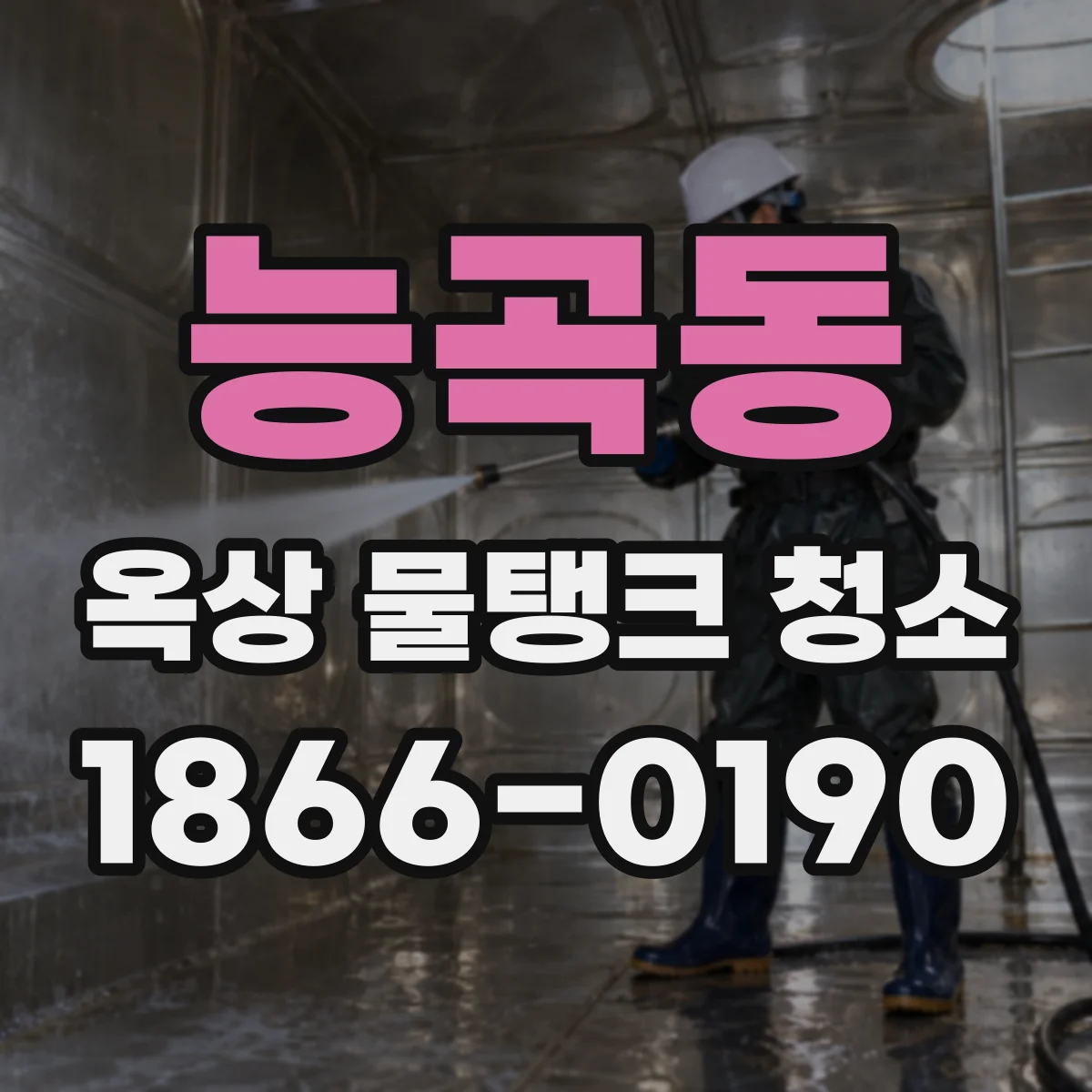 능곡동 옥상 물탱크 청소