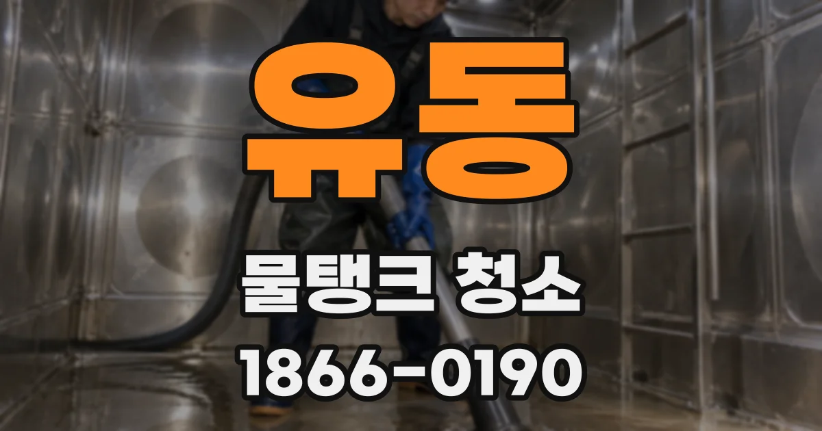 유동 물탱크 청소