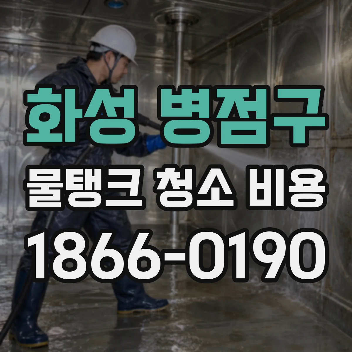 화성 병점구 물탱크 청소 비용 사용량 많을 때 주기 조절 비용 산정 기준