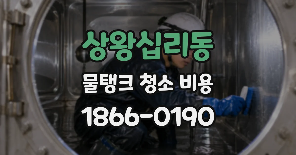 상왕십리동 물탱크 청소 비용