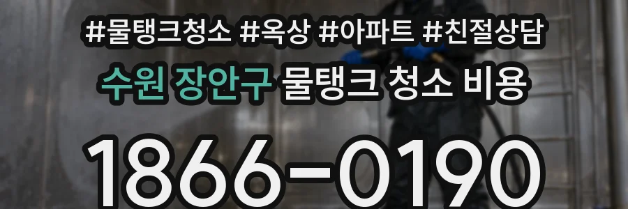 수원 장안구 물탱크 청소 비용