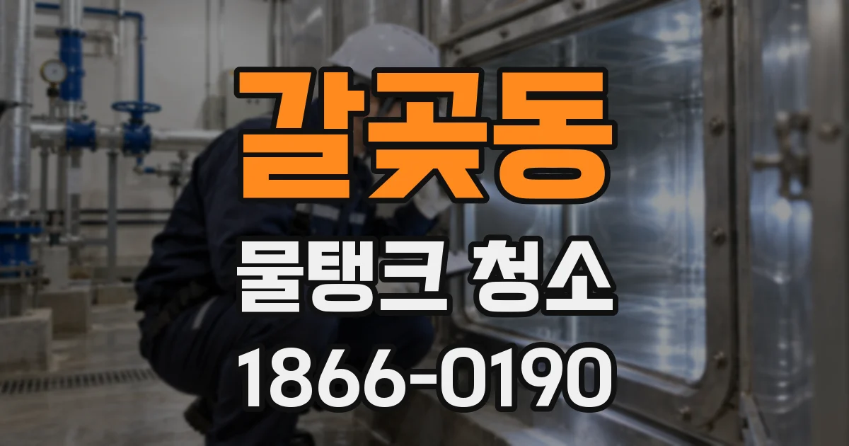 갈곶동 물탱크 청소