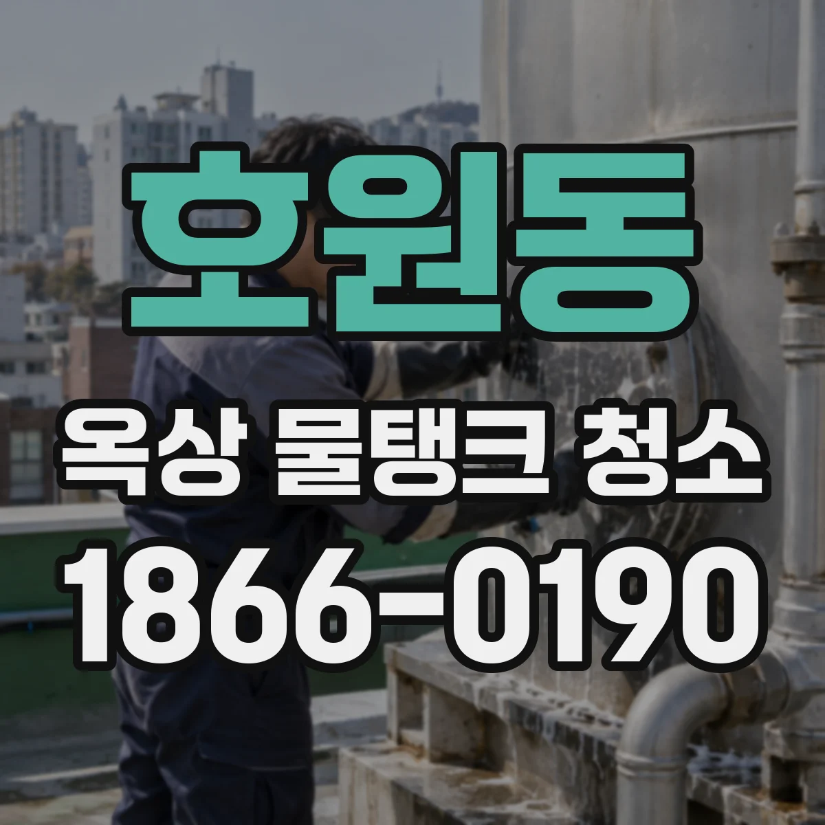 호원동 옥상 물탱크 청소