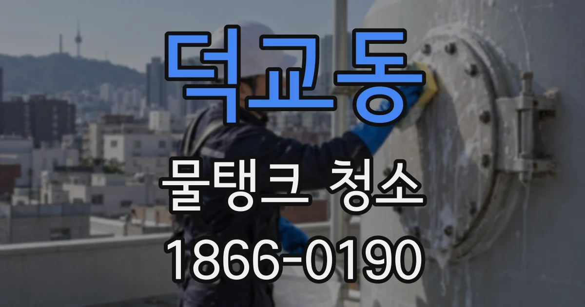 덕교동 물탱크 청소