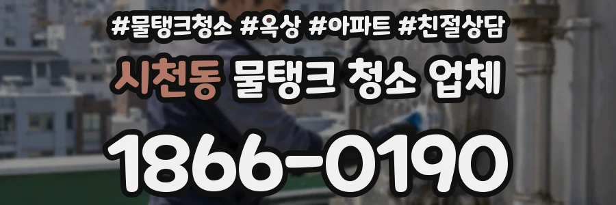 시천동 물탱크 청소 업체