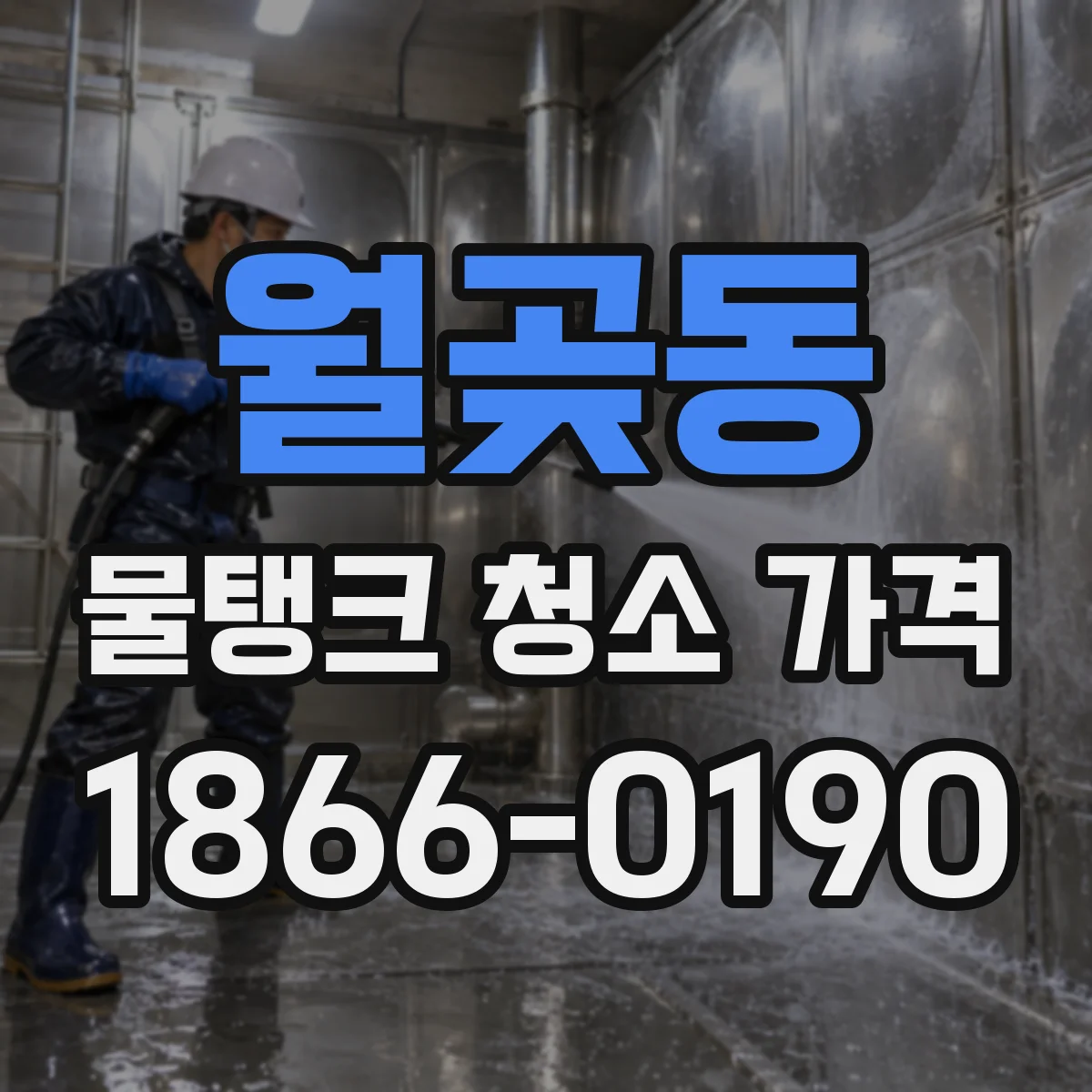 월곶동 물탱크 청소 가격