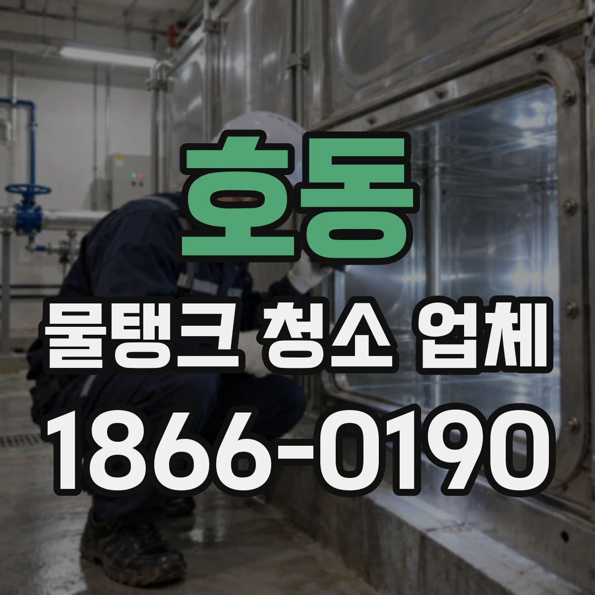 호동 물탱크 청소 업체