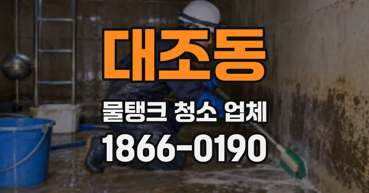 대조동 물탱크 청소 업체