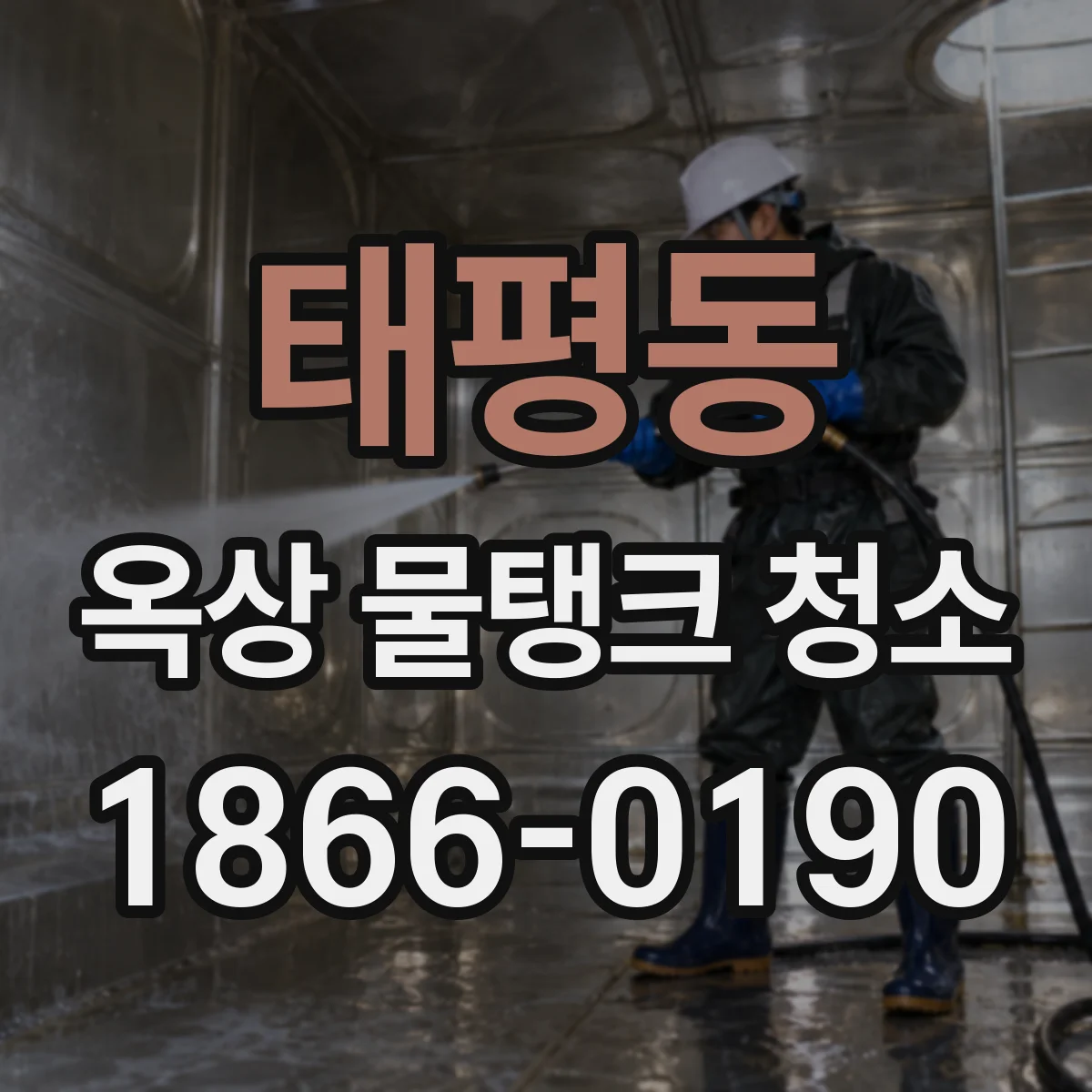 태평동 옥상 물탱크 청소