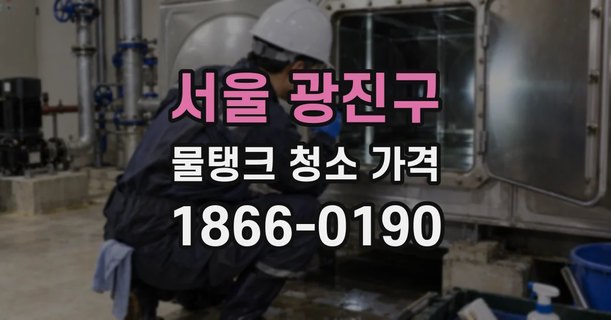 서울 광진구 물탱크 청소 가격