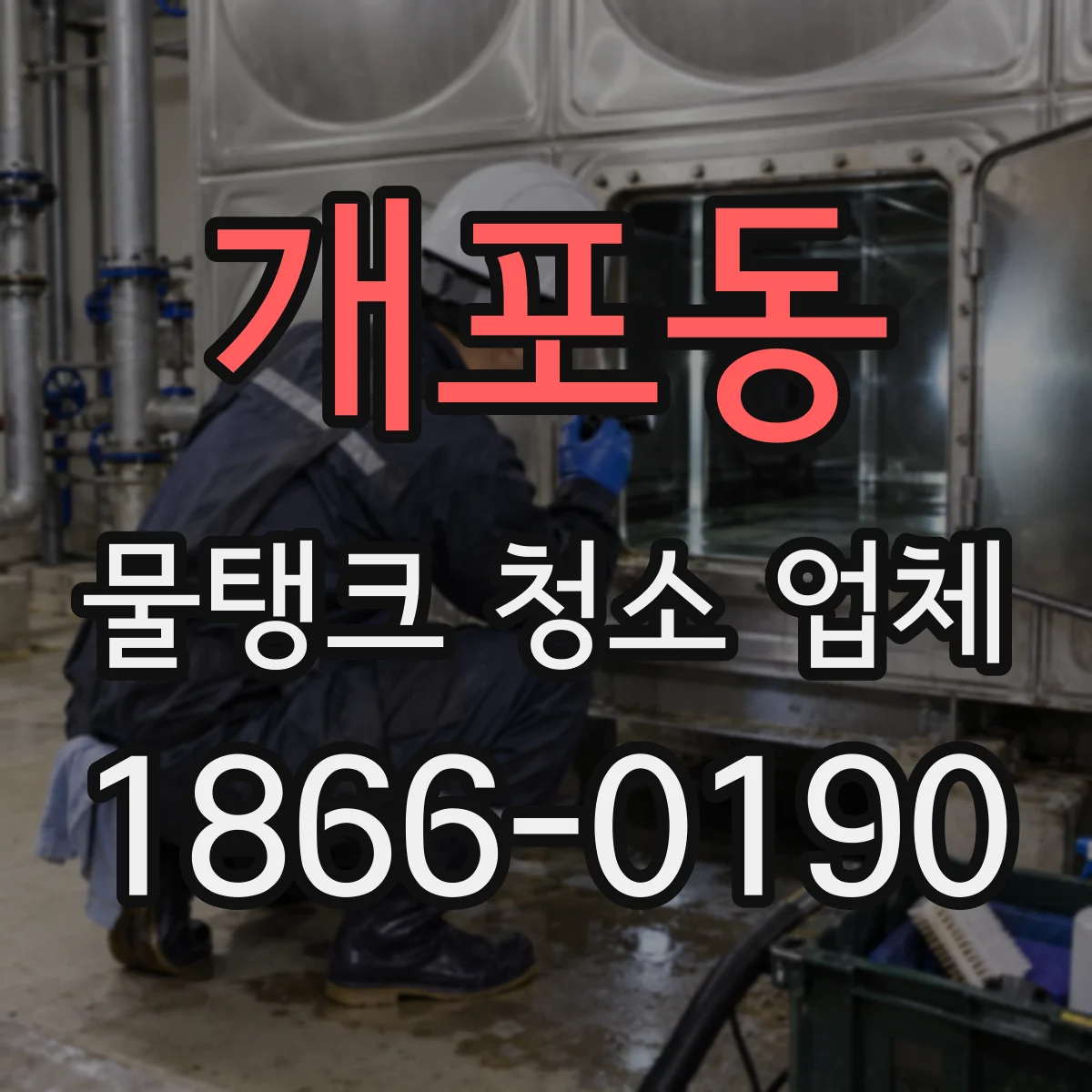 개포동 물탱크 청소 업체