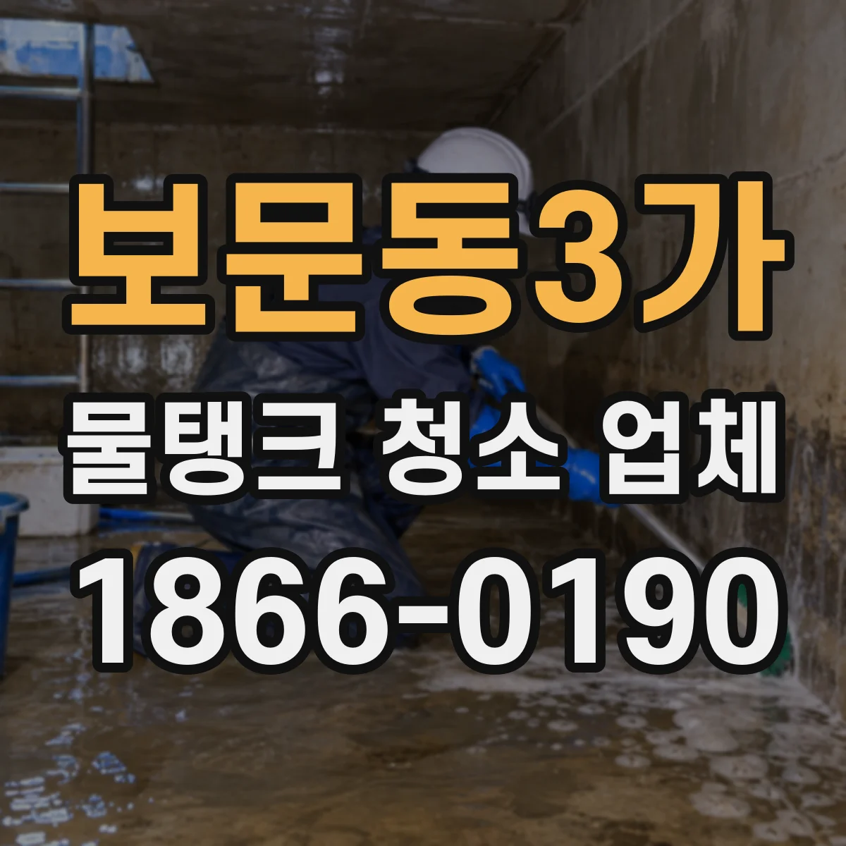 보문동3가 물탱크 청소 업체