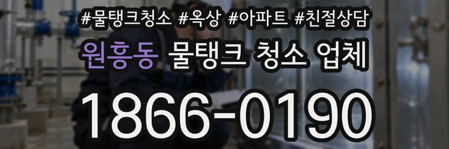 원흥동 물탱크 청소 업체