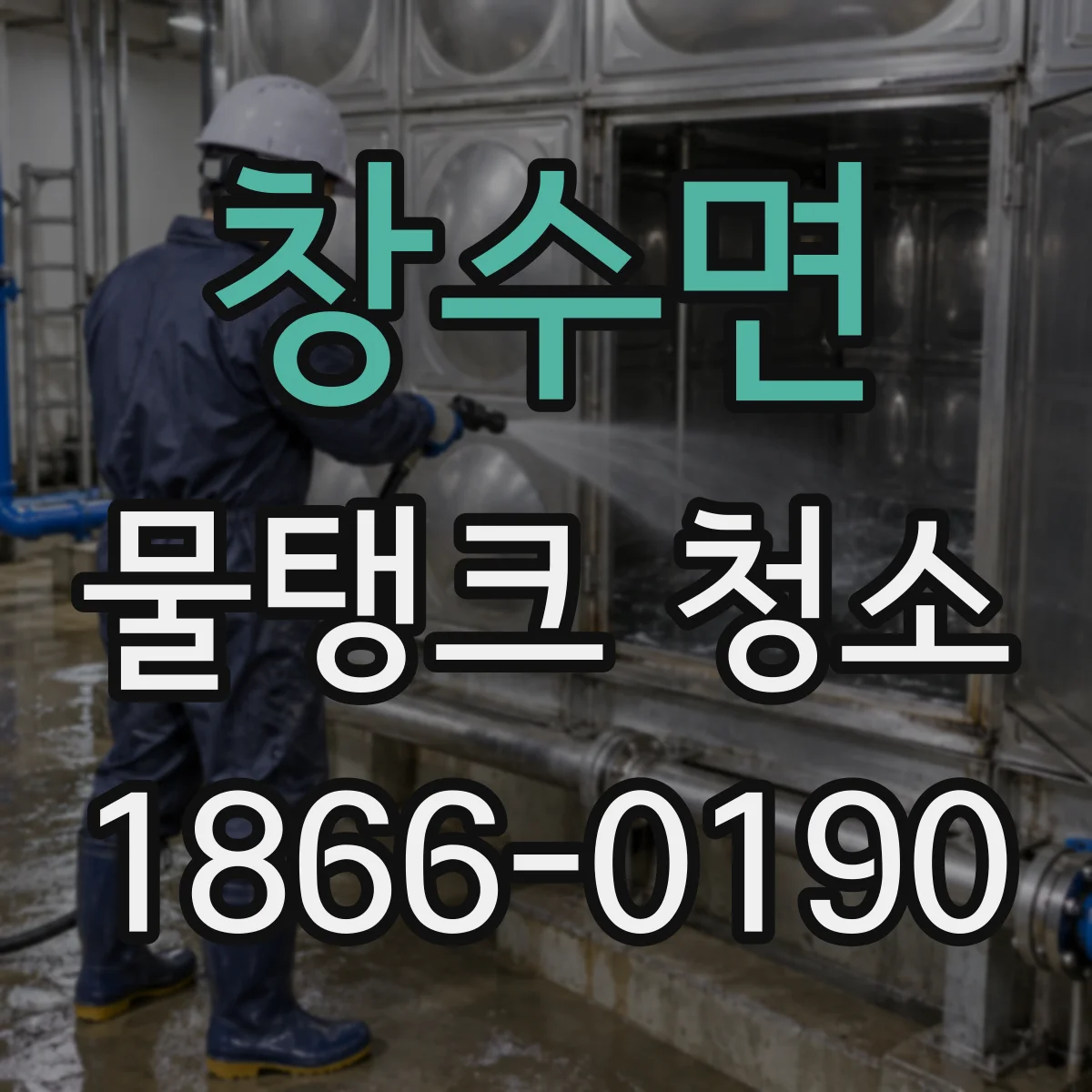 창수면 물탱크 청소