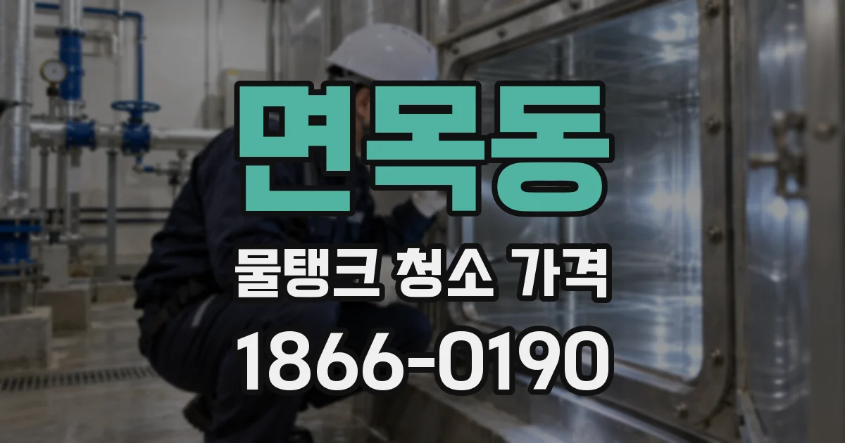 면목동 물탱크 청소 가격