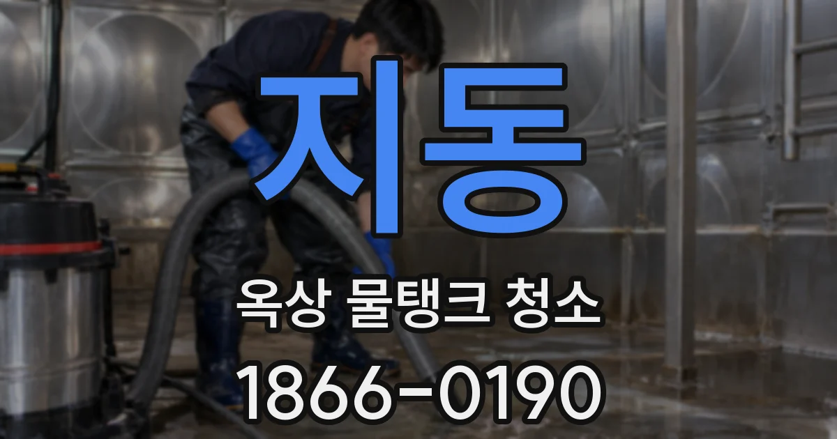 지동 옥상 물탱크 청소