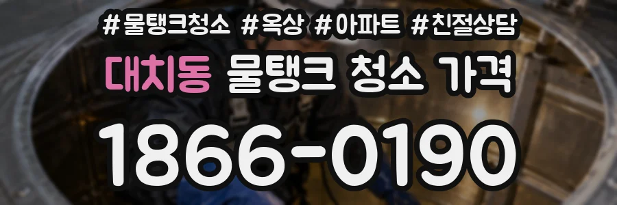 대치동 물탱크 청소 가격