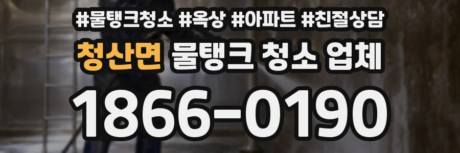 청산면 물탱크 청소 업체
