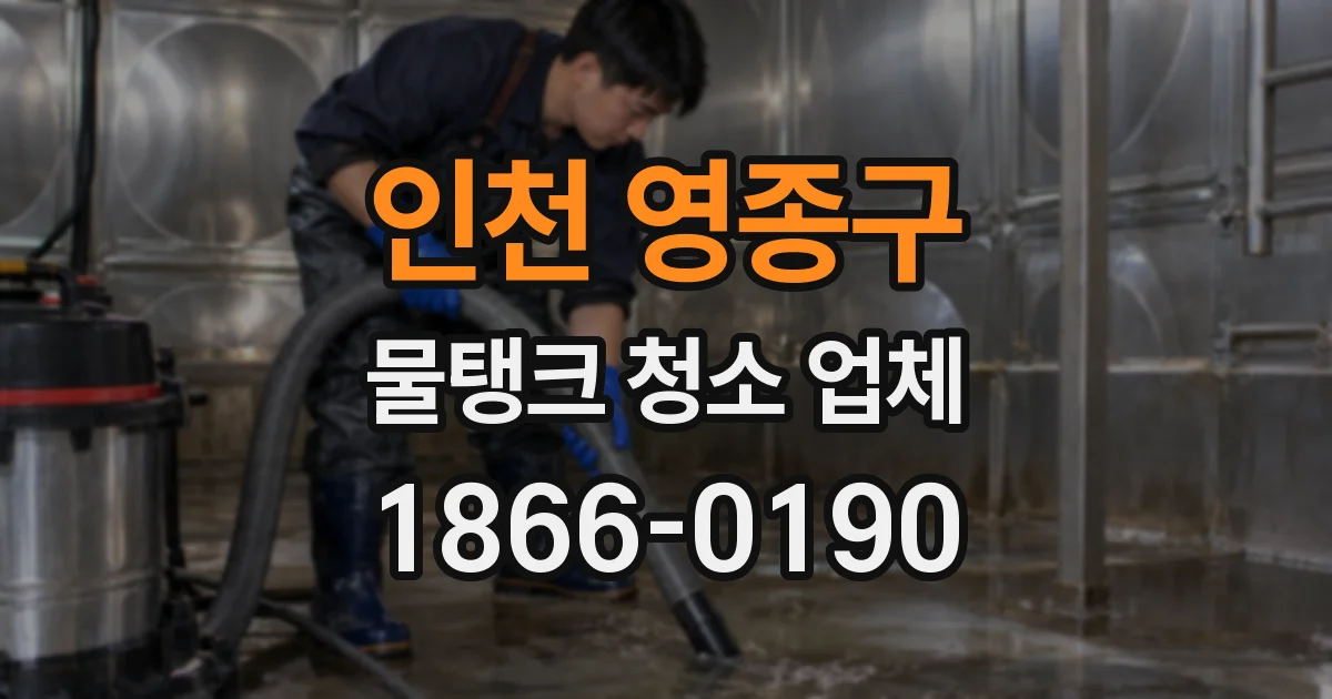 인천 영종구 물탱크 청소 업체