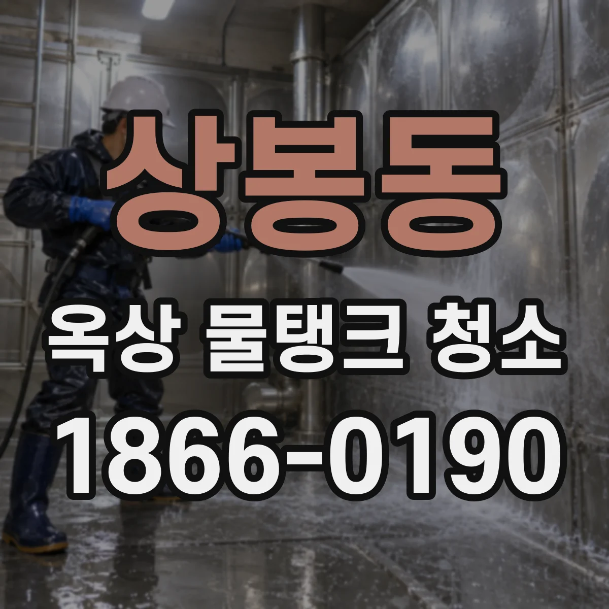 상봉동 옥상 물탱크 청소