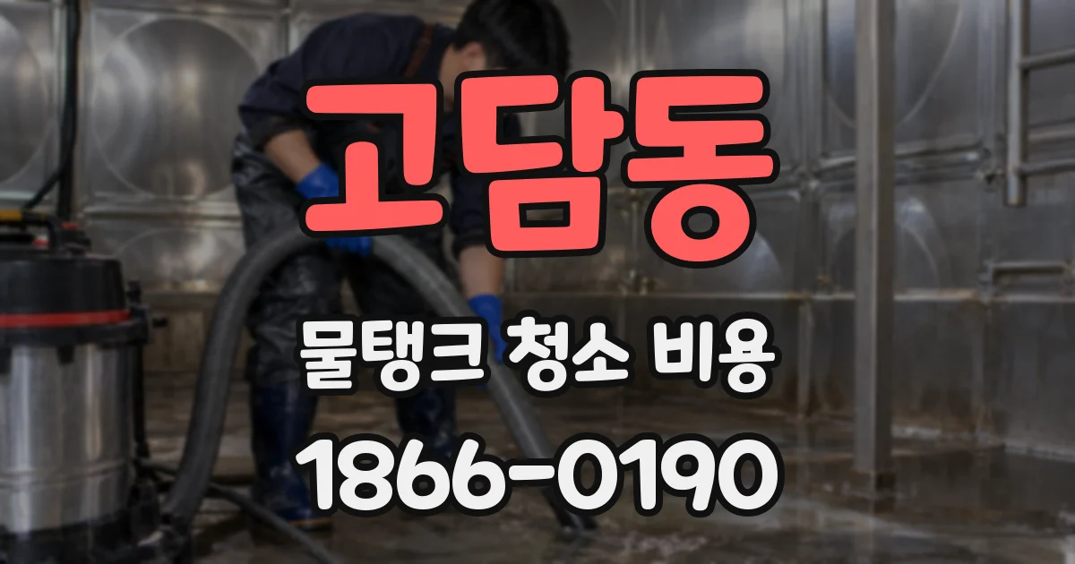 고담동 물탱크 청소 비용