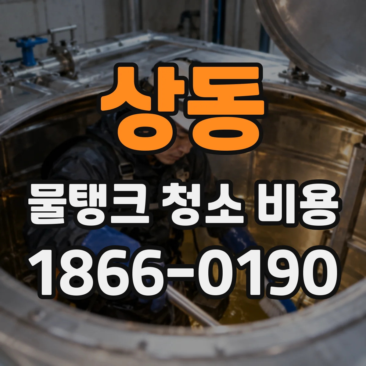 상동 물탱크 청소 비용