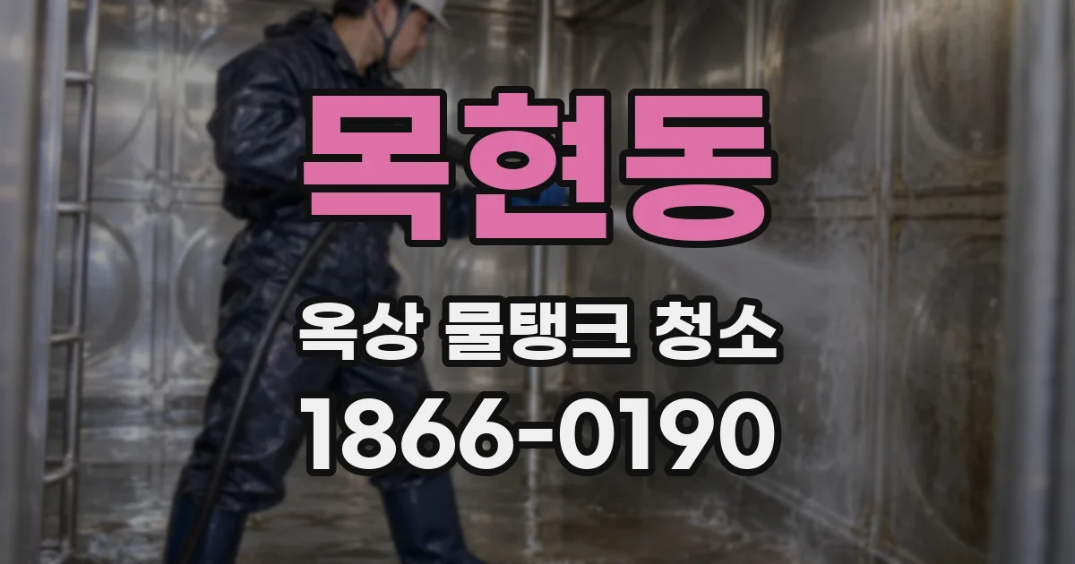 목현동 옥상 물탱크 청소