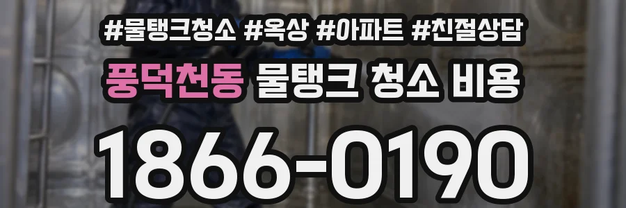 풍덕천동 물탱크 청소 비용