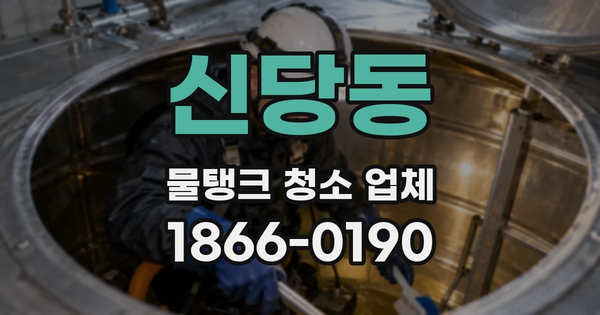 신당동 물탱크 청소 업체