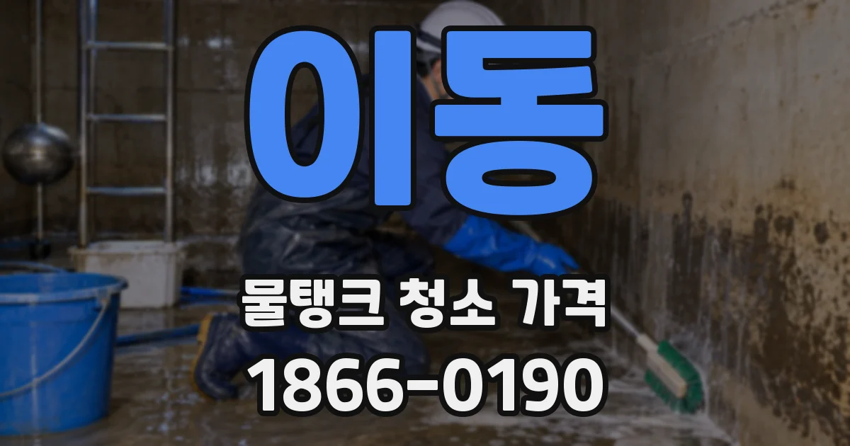 이동 물탱크 청소 가격
