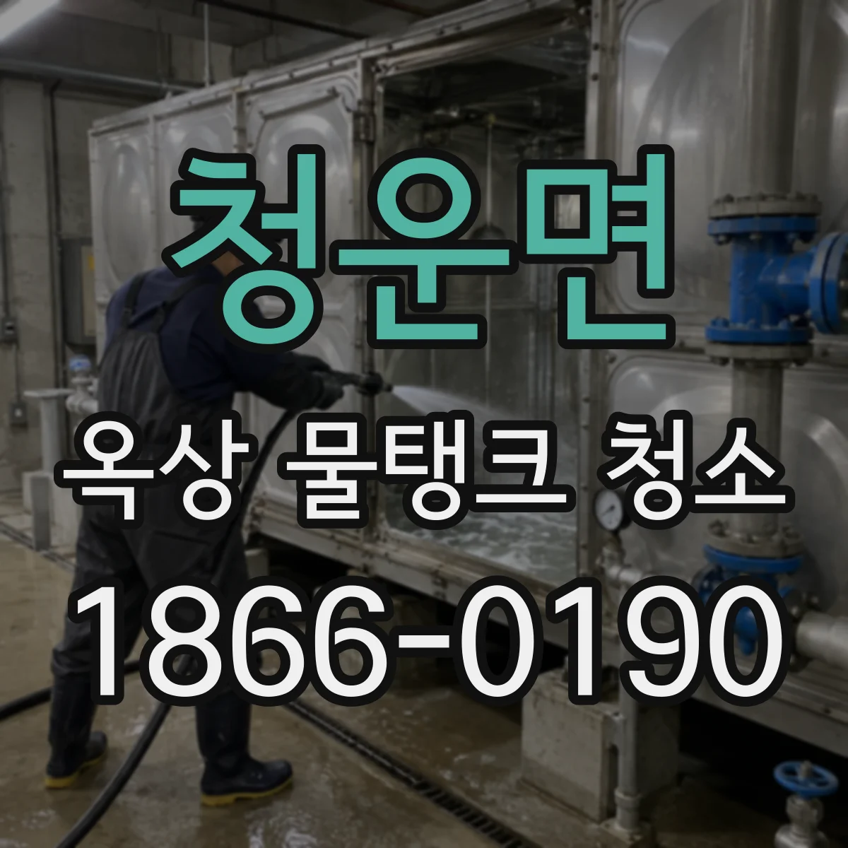 청운면 옥상 물탱크 청소