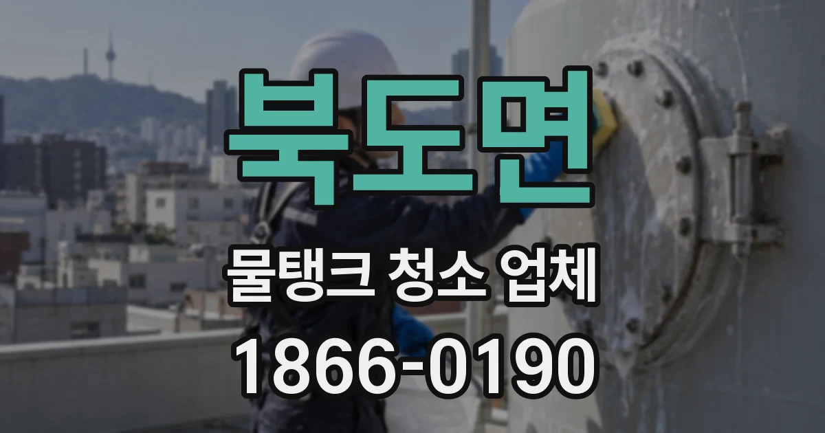 북도면 물탱크 청소 업체