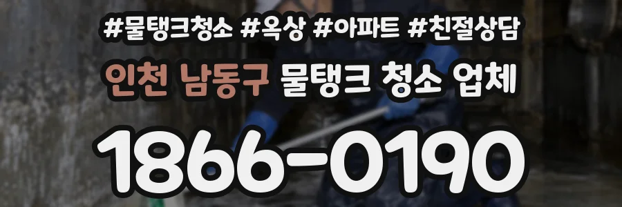 인천 남동구 물탱크 청소 업체
