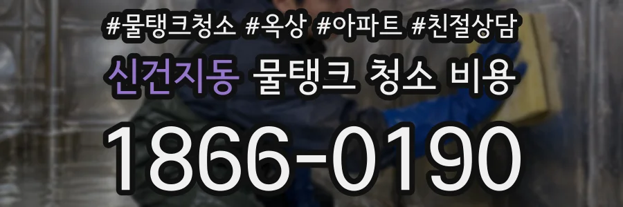 신건지동 물탱크 청소 비용