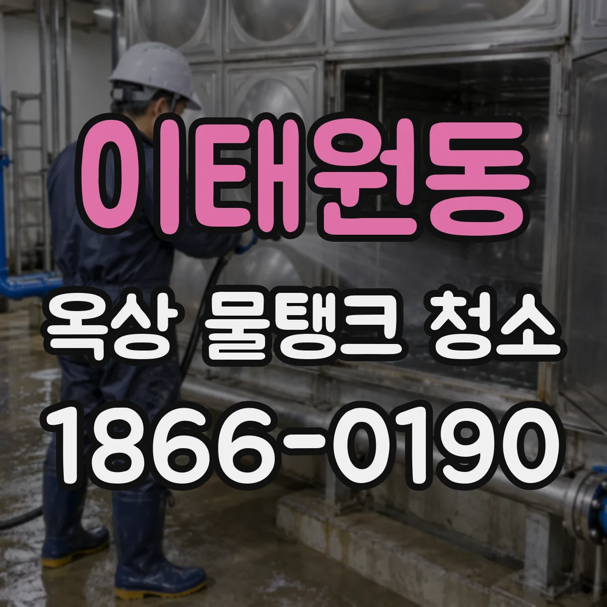 이태원동 옥상 물탱크 청소