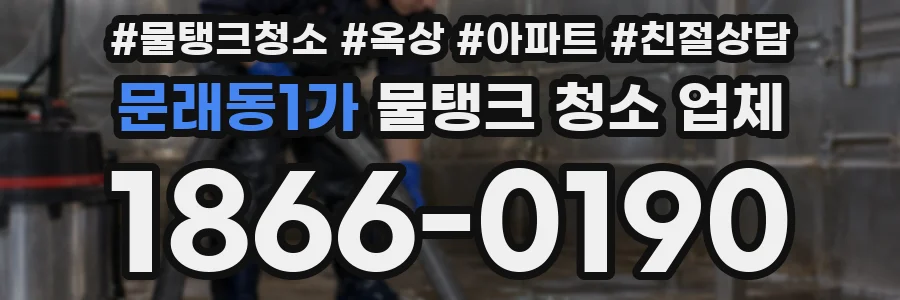 문래동1가 물탱크 청소 업체