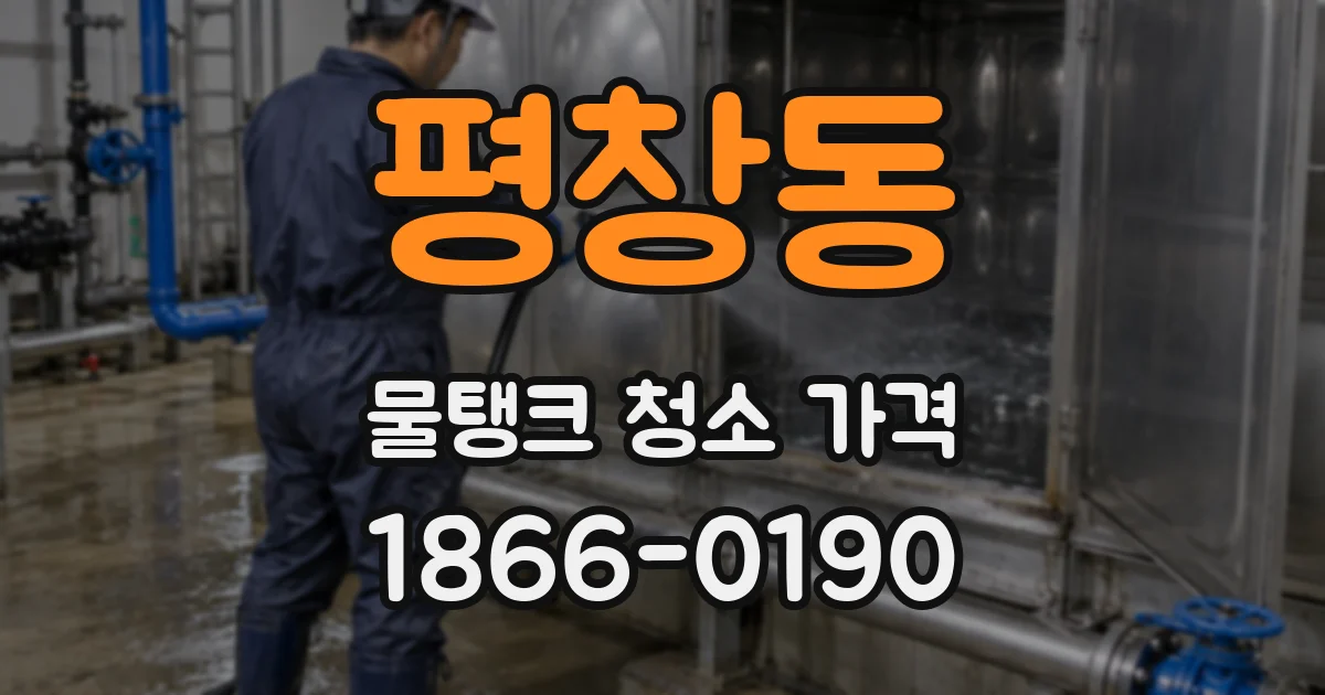 평창동 물탱크 청소 가격