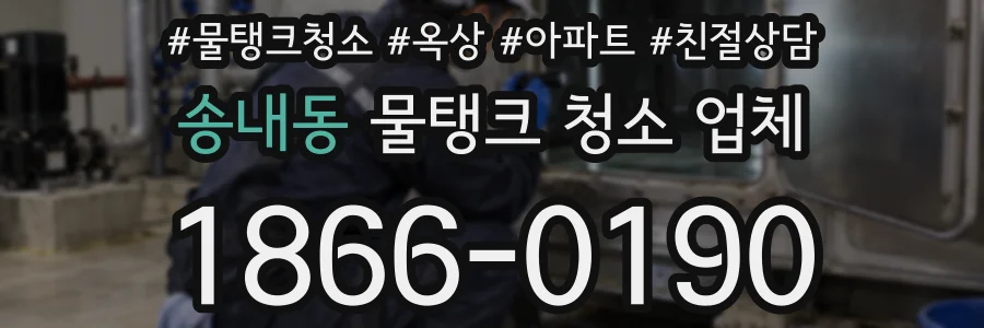 송내동 물탱크 청소 업체